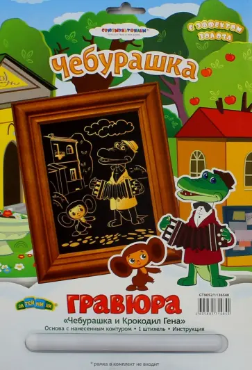 Гравюра. Чебурашка и Крокодил Гена (GT9052) обложка книги