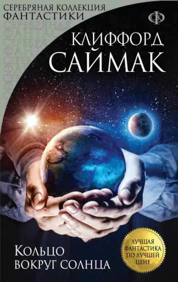 Клиффорд Саймак - Кольцо вокруг солнца Клиффорд Саймак - Кольцо вокруг солнца обложка книги