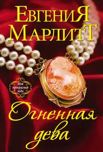 Евгения Марлитт - Огненная дева обложка книги