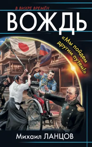 Михаил Ланцов - Вождь. "Мы пойдем другим путем!" Михаил Ланцов - Вождь. "Мы пойдем другим путем!" обложка книги