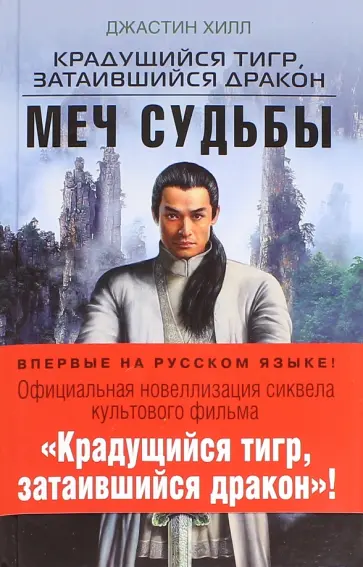 Джастин Хилл - Крадущийся тигр, затаившийся дракон. Меч Судьбы обложка книги