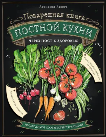 Атанасия Рашич - Поваренная книга постной кухни: через пост к здоровью Атанасия Рашич - Поваренная книга постной кухни: через пост к здоровью обложка книги