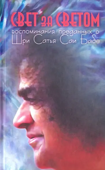 Свет за светом. Воспоминания о Шри Сатья Саи Бабе обложка книги