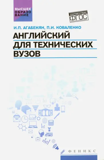 Агабекян, Коваленко - Английский для технических ВУЗов. Учебное пособие Агабекян, Коваленко - Английский для технических ВУЗов. Учебное пособие обложка книги