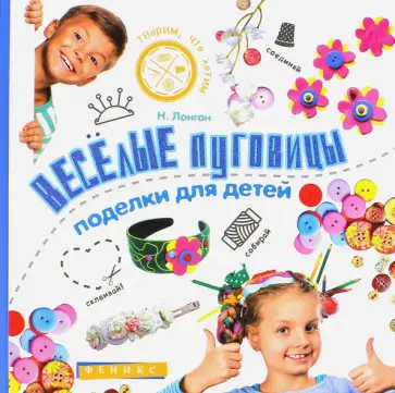 Н. Лонган - Веселые пуговицы. Поделки для детей обложка книги