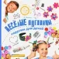 Творим, что хотим