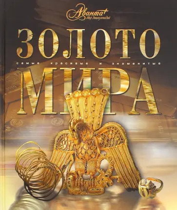 Золото мира Золото мира обложка книги