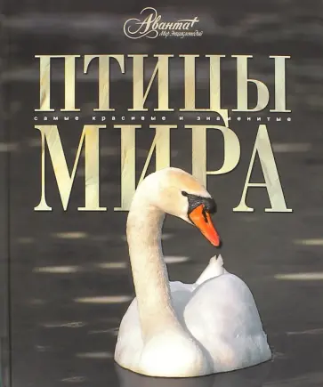 Константин Михайлов - Птицы мира Константин Михайлов - Птицы мира обложка книги