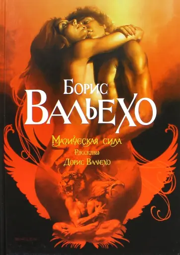 Вальехо, Вальехо - Магическая сила обложка книги