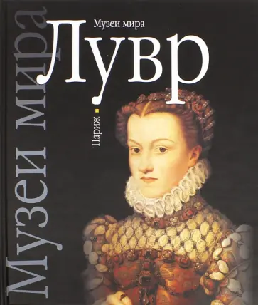 Лувр. Париж обложка книги