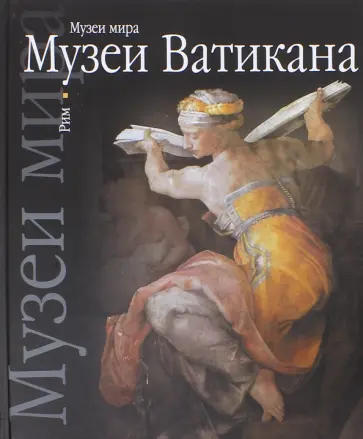 Музеи Ватикана. Рим. Альбом обложка книги