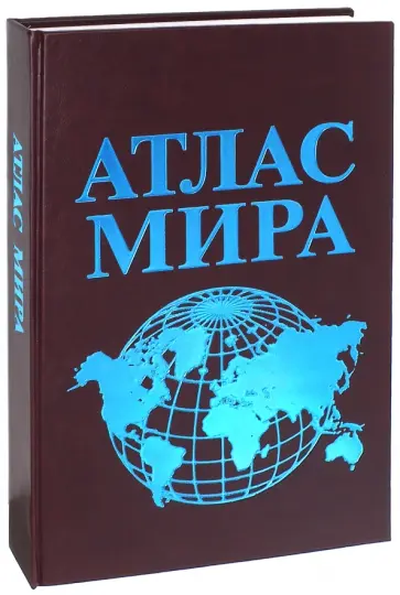 Атлас мира обложка книги