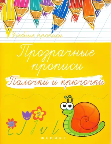 Прозрачные прописи. Палочки и крючочки обложка книги