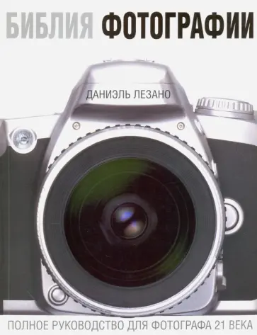 Даниэль Лезано - Библия фотографии обложка книги