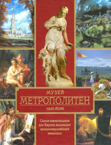 Вадим Сингаевский - Музей Метрополитен. Нью-Йорк обложка книги