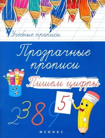 Прозрачные прописи. Пишем цифры обложка книги