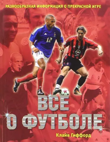 Клайв Гиффорд - Все о футболе Клайв Гиффорд - Все о футболе обложка книги