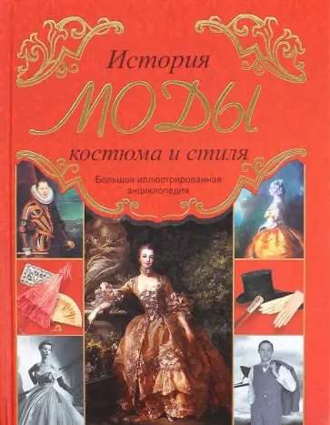 Светлана Попова - История моды, костюма и стиля обложка книги