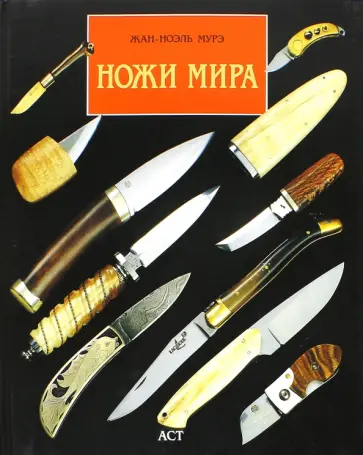 Жан-Ноэль Мурэ - Ножи мира обложка книги