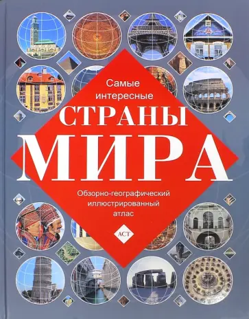 Самые интересные страны мира. Обзорно-географический атлас Самые интересные страны мира. Обзорно-географический атлас обложка книги