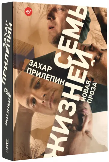 Захар Прилепин - Семь жизней обложка книги