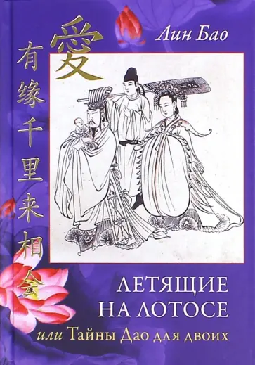 Лин Бао - Летящие на лотосе, или Тайны Дао для двоих. Обучение Ши искусству любви, его вопросы и мои ответы обложка книги