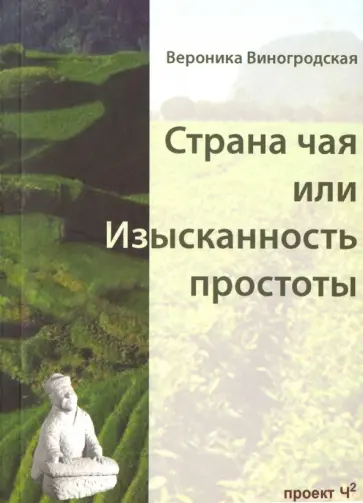 Вероника Виногродская - Страна чая или изысканность простоты Вероника Виногродская - Страна чая или изысканность простоты обложка книги