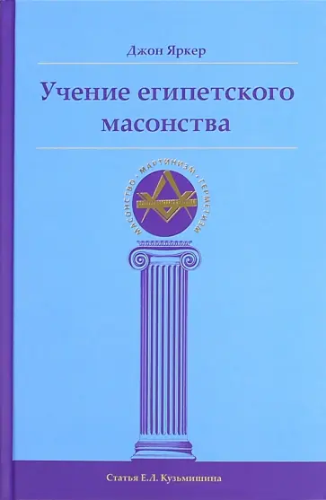 Джон Яркер - Учение египетского масонства обложка книги