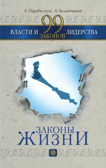 Парабеллум, Белановский - 99 законов власти и лидерства обложка книги