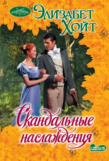 Элизабет Хойт - Скандальные наслаждения обложка книги