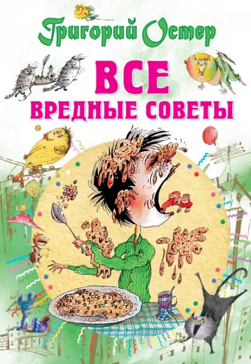 Григорий Остер - Все вредные советы Григорий Остер - Все вредные советы обложка книги