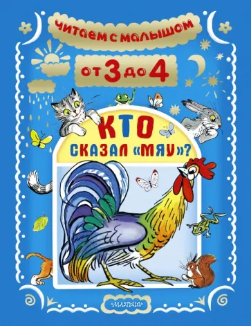 Барто, Александрова - Читаем с малышом. От 3 до 4. Кто сказал "мяу"? Барто, Александрова - Читаем с малышом. От 3 до 4. Кто сказал "мяу"? обложка книги