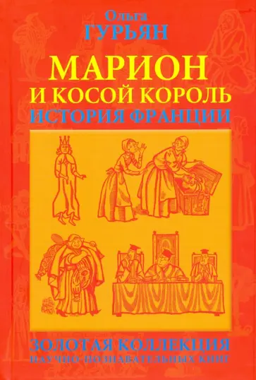 Ольга Гурьян - Марион и косой король Ольга Гурьян - Марион и косой король обложка книги