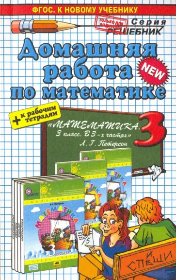 Мария Петрова - Математика. 3 класс. Домашняя работа к рабочей тетради и учебнику Л. Г. Петерсон. ФГОС Мария Петрова - Математика. 3 класс. Домашняя работа к рабочей тетради и учебнику Л. Г. Петерсон. ФГОС обложка книги