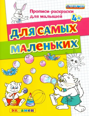 Гаврина, Топоркова - Для самых маленьких. 4+. ФГОС ДО Гаврина, Топоркова - Для самых маленьких. 4+. ФГОС ДО обложка книги