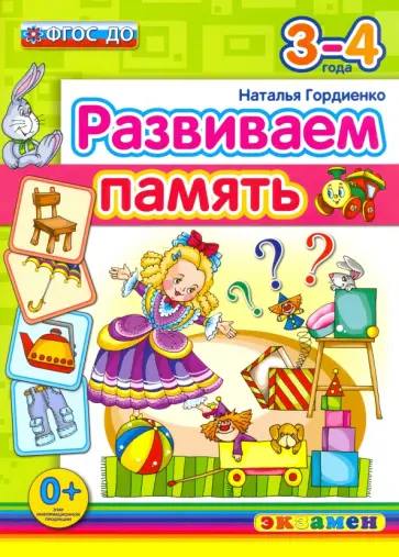 Наталья Гордиенко - Развиваем память. 3-4 года. ФГОС Наталья Гордиенко - Развиваем память. 3-4 года. ФГОС обложка книги