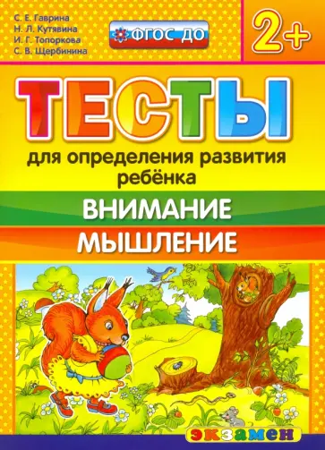 Гаврина, Топоркова - ДОУ Тесты. Внимание и мышление 2+. ФГОС обложка книги
