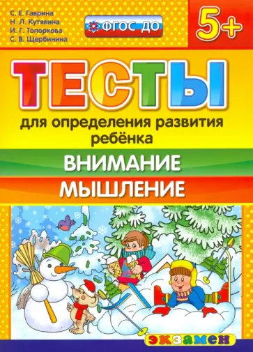 Гаврина, Топоркова - ДОУ Тесты. Внимание и мышление 5+. ФГОС обложка книги