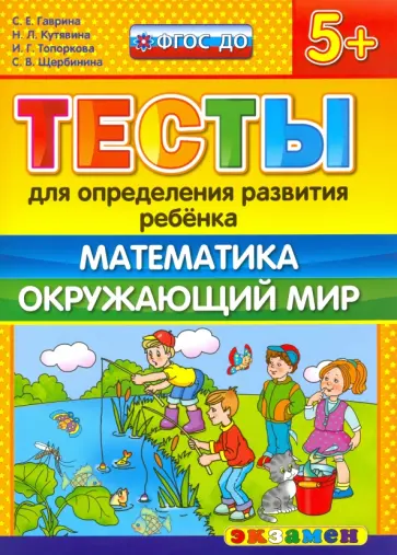 Гаврина, Топоркова - ДОУ Тесты. Математика. Окружающий мир. 5+. ФГОС обложка книги