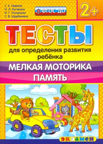 Гаврина, Топоркова - ДОУ Тесты. Мелкая моторика. Память. 2+. ФГОС обложка книги