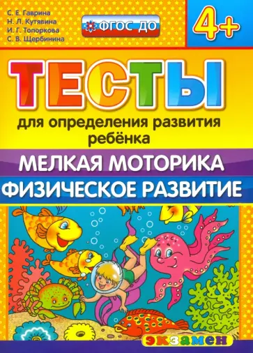 Гаврина, Топоркова - ДОУ Тесты. Мелкая моторика. Физическое развитие. 4+. ФГОС Гаврина, Топоркова - ДОУ Тесты. Мелкая моторика. Физическое развитие. 4+. ФГОС обложка книги