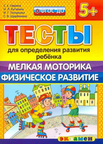 Гаврина, Топоркова - ДОУ Тесты. Мелкая моторика. Физическое развитие. 5+. ФГОС обложка книги