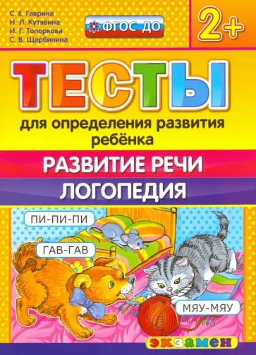 Гаврина, Топоркова - ДОУ Тесты. Развитие речи. Логопедия. 2+. ФГОС ДО обложка книги