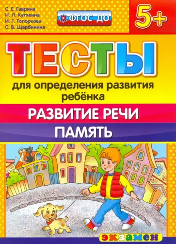 Гаврина, Топоркова - ДОУ Тесты. Развитие речи.  Память. 5+. ФГОС обложка книги
