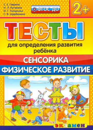 Гаврина, Топоркова - ДОУ Тесты. Сенсорика. Физ. развитие. 2+. ФГОС обложка книги