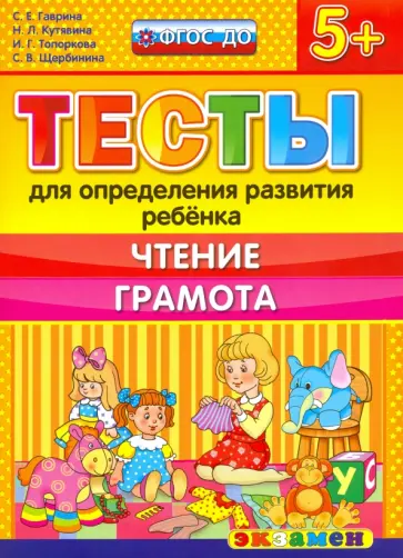 Гаврина, Топоркова - ДОУ Тесты. Чтение. Грамота. 5+. ФГОС обложка книги