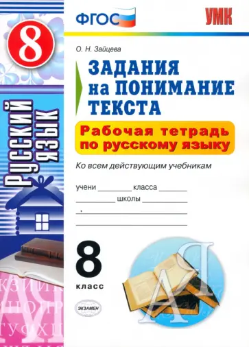 Ольга Зайцева - Русский язык. 8 класс. Рабочая тетрадь. Задания на понимание текста. ФГОС Ольга Зайцева - Русский язык. 8 класс. Рабочая тетрадь. Задания на понимание текста. ФГОС обложка книги