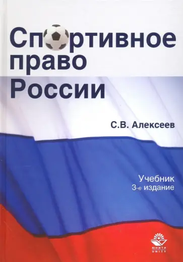 Сергей Алексеев - Спортивное право России. Учебник для студентов вузов Сергей Алексеев - Спортивное право России. Учебник для студентов вузов обложка книги