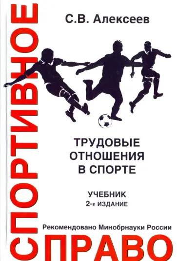 Сергей Алексеев - Спортивное право. Трудовые отношения в спорте. Учебник Сергей Алексеев - Спортивное право. Трудовые отношения в спорте. Учебник обложка книги
