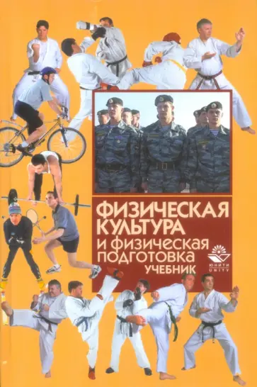 Игорь Барчуков - Физическая культура и физическая подготовка. Учебник обложка книги